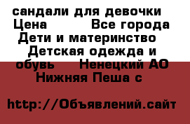 сандали для девочки › Цена ­ 250 - Все города Дети и материнство » Детская одежда и обувь   . Ненецкий АО,Нижняя Пеша с.